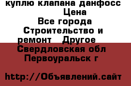 куплю клапана данфосс MSV-BD MSV F2  › Цена ­ 50 000 - Все города Строительство и ремонт » Другое   . Свердловская обл.,Первоуральск г.